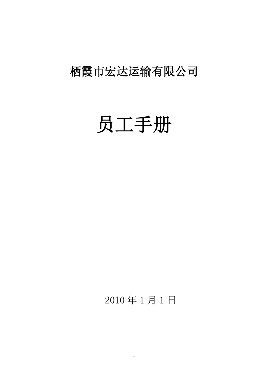 某某运输有限公司员工手册.doc_第1页