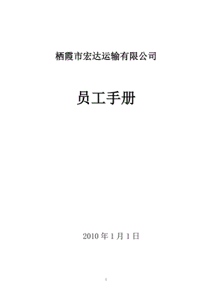 某某运输有限公司员工手册.doc