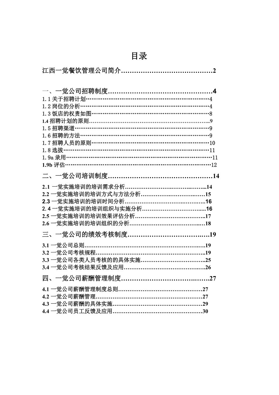 南昌一觉公司人力资源制度案例分析(3).docx_第2页