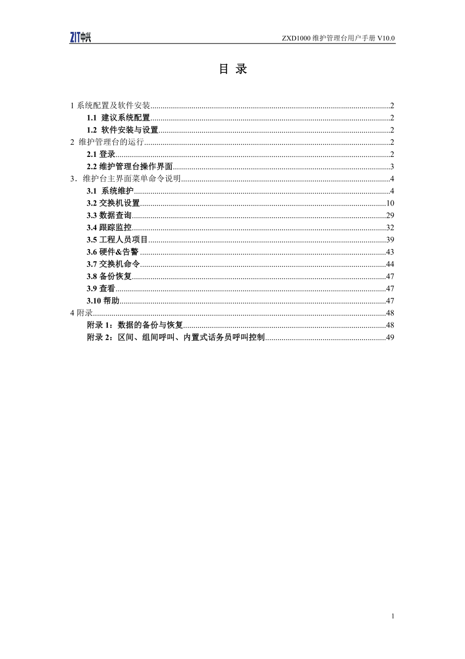 ZXD1000维护管理台用户手册V100.docx_第1页