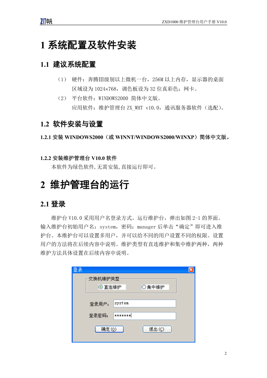 ZXD1000维护管理台用户手册V100.docx_第2页