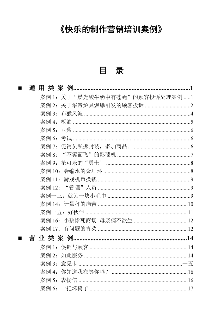 某企业制作营销培训案例.docx_第1页