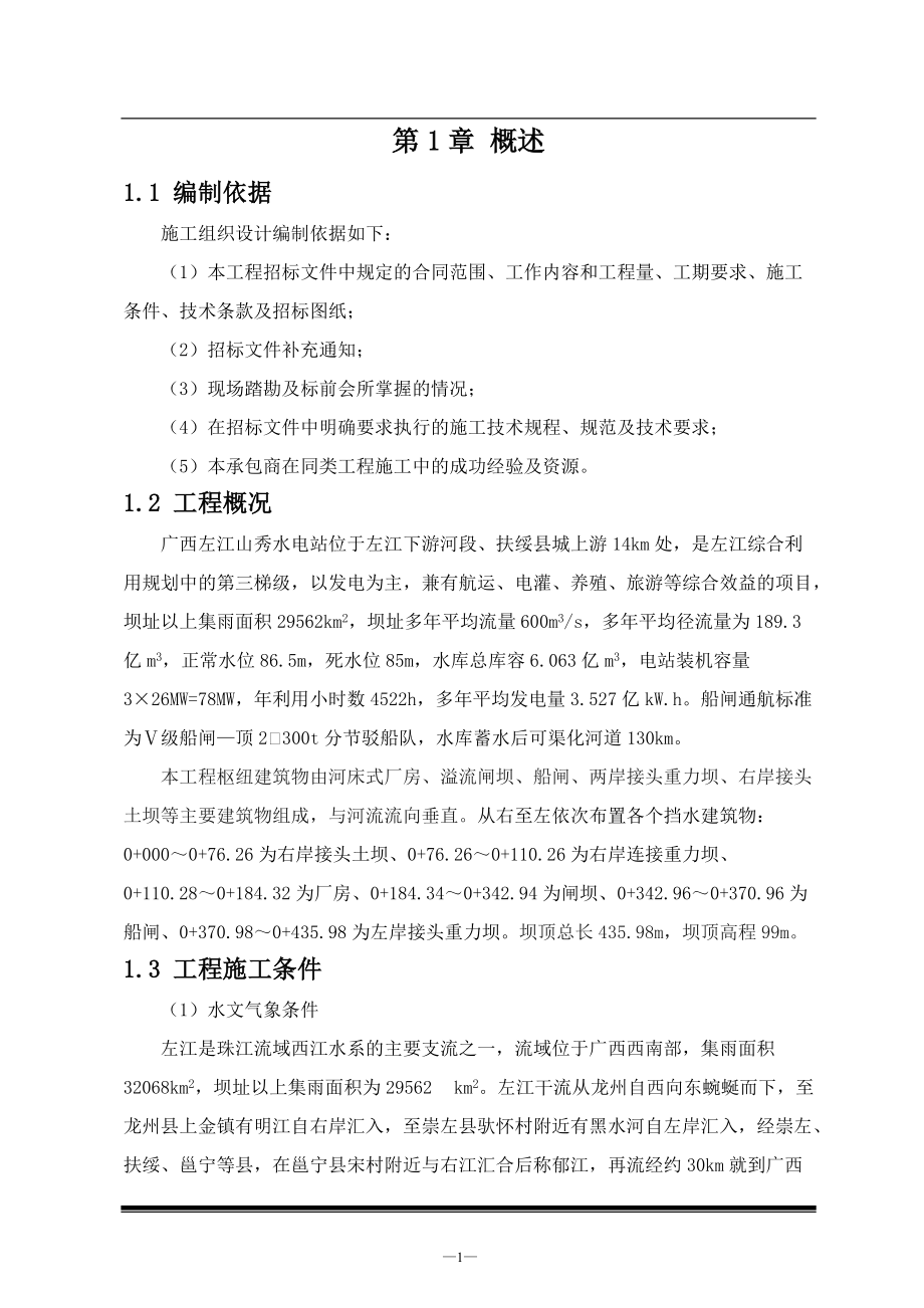 水电站施工组织设计.docx_第1页