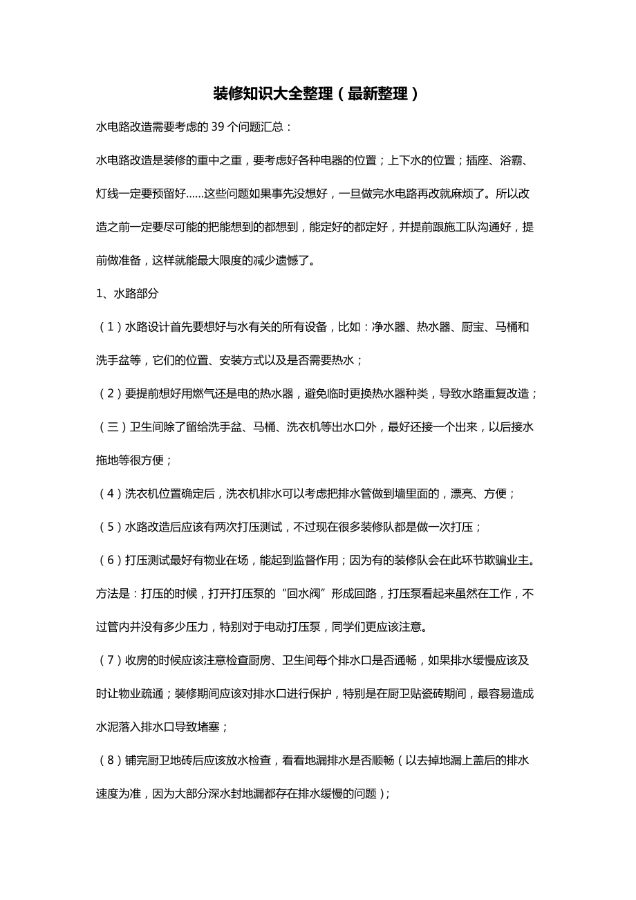 XXXX装修各种知识整理(最新整理.docx_第1页