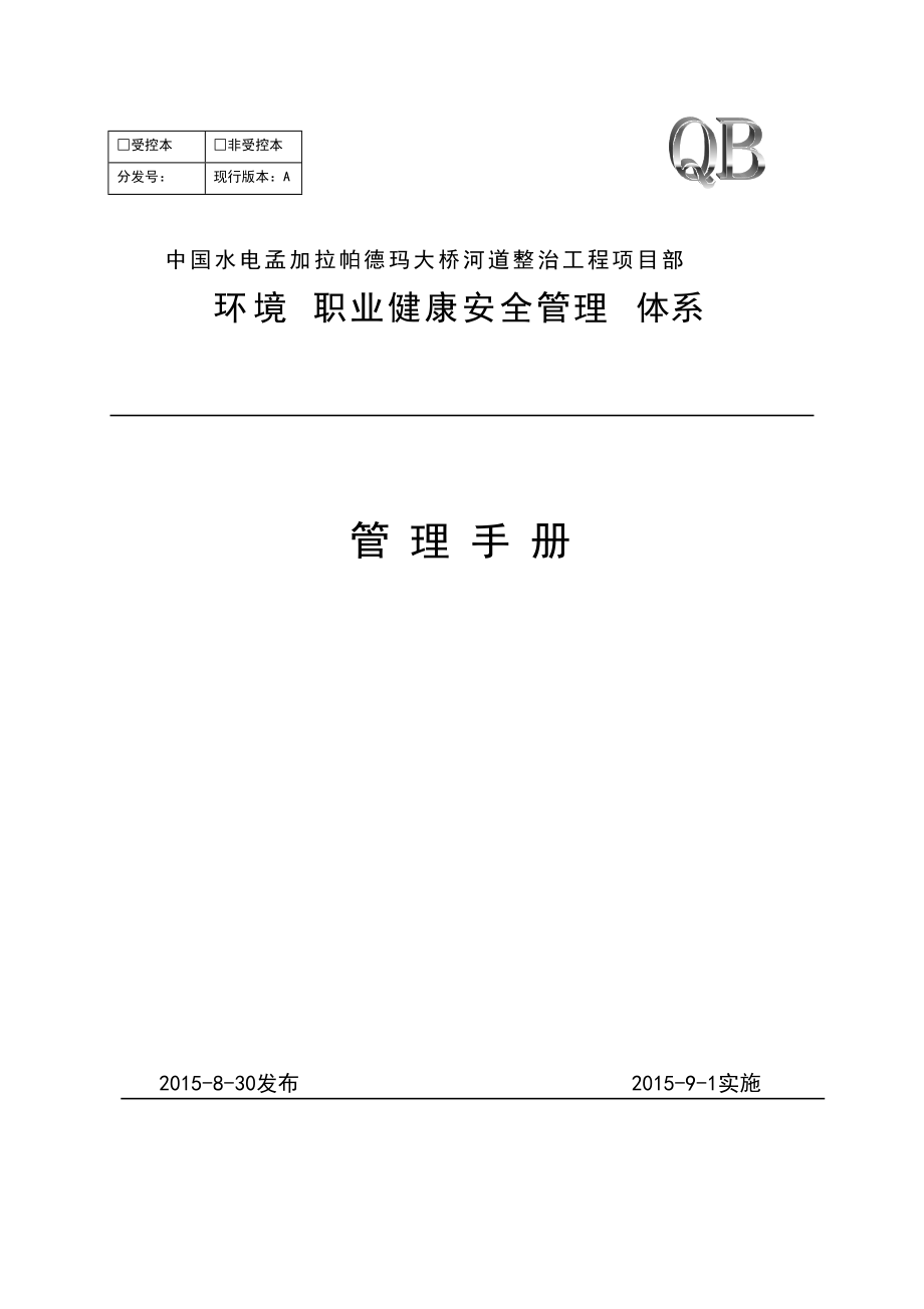 环境职业健康安全管理体系管理手册.docx_第1页