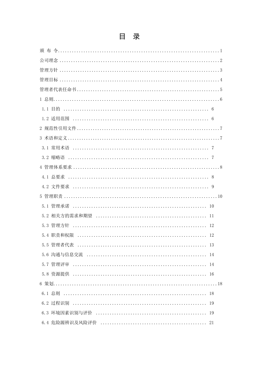 环境职业健康安全管理体系管理手册.docx_第2页