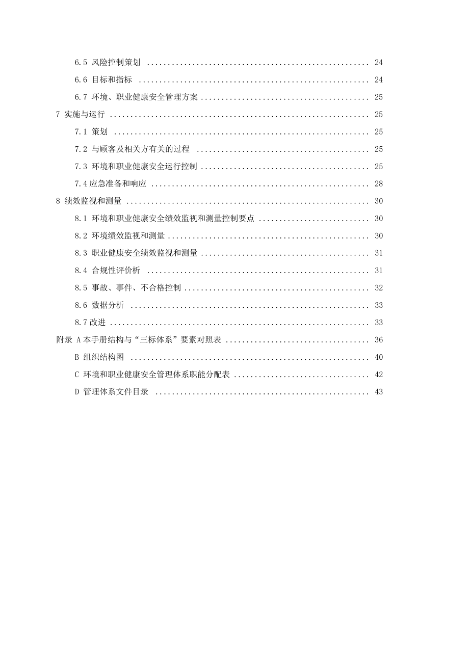 环境职业健康安全管理体系管理手册.docx_第3页