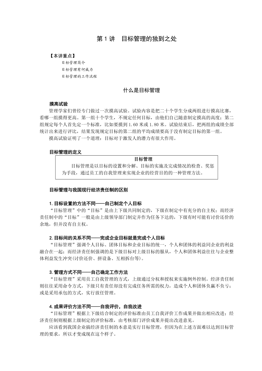 目标管理讲义(时代光华.docx_第1页