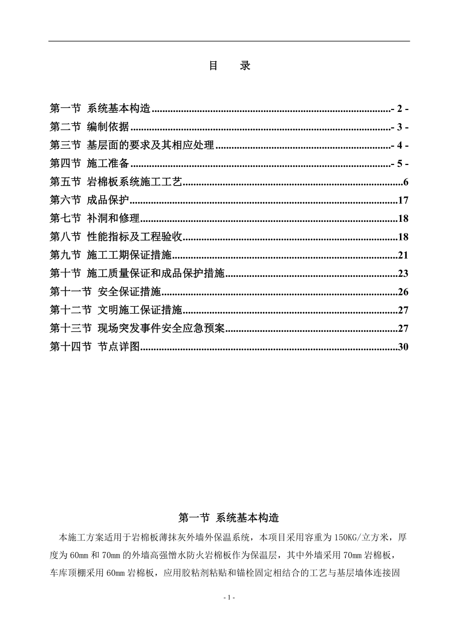 岩棉保温工程投标文件技术标书.docx_第1页