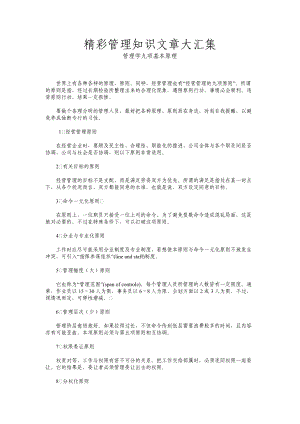 精彩管理知识文章大汇集(doc 91页).docx