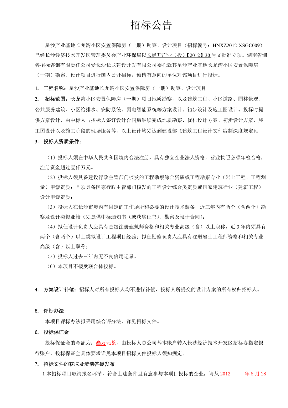 投标邀请书_3781.docx_第3页