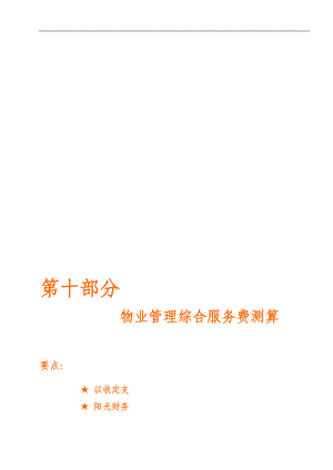 医院物业管理投标书(DOC 78页).docx