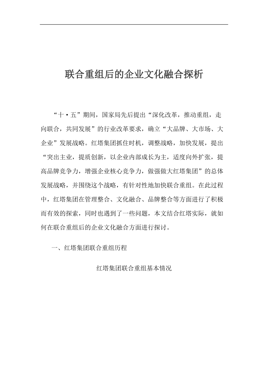 联合重组后的企业文化融合探析(1).docx_第1页