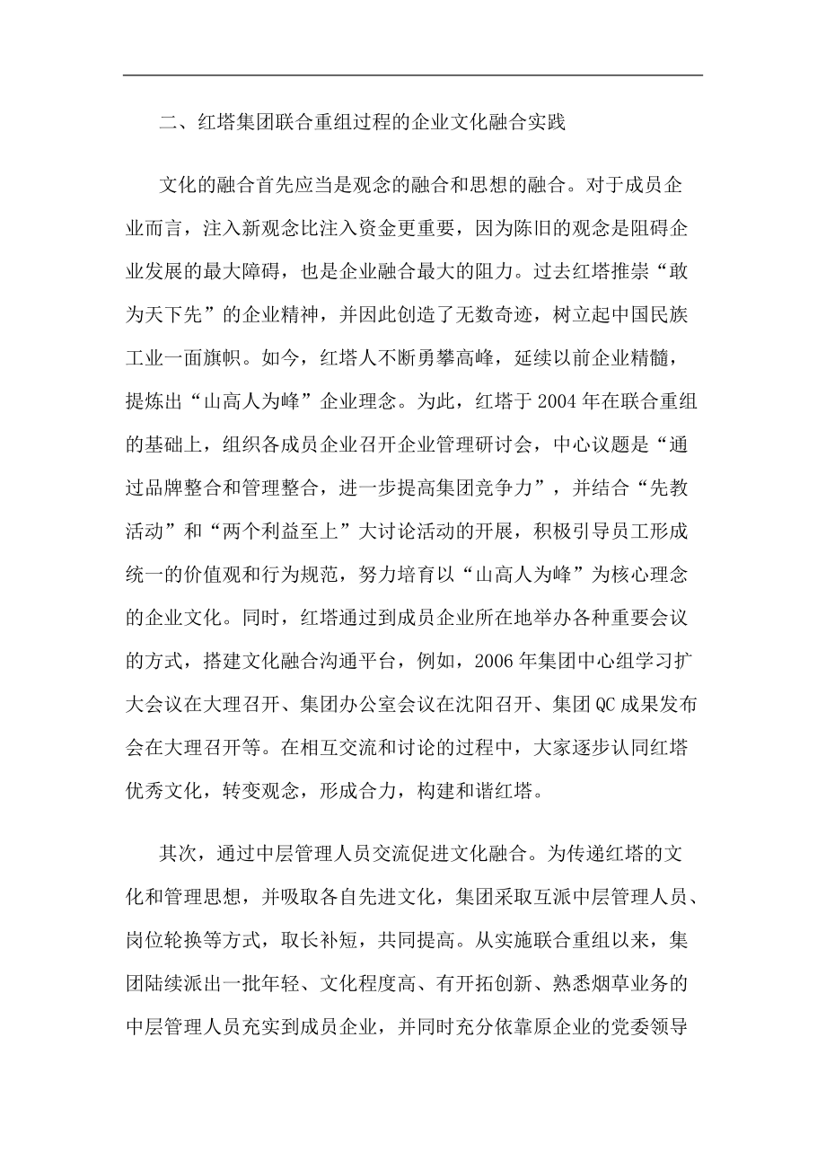 联合重组后的企业文化融合探析(1).docx_第3页