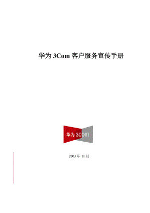 某著名通信公司客户服务手册.docx