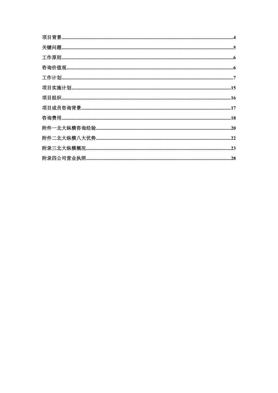 某咨询鲁艺房地产开发有限责任公司咨询项目建议书.docx_第3页