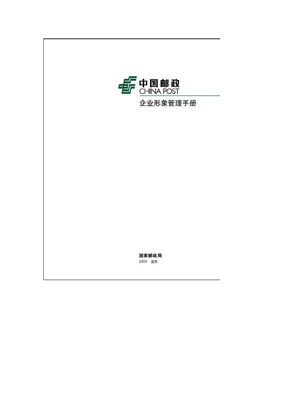 某邮政企业形象管理手册(1).docx_第2页