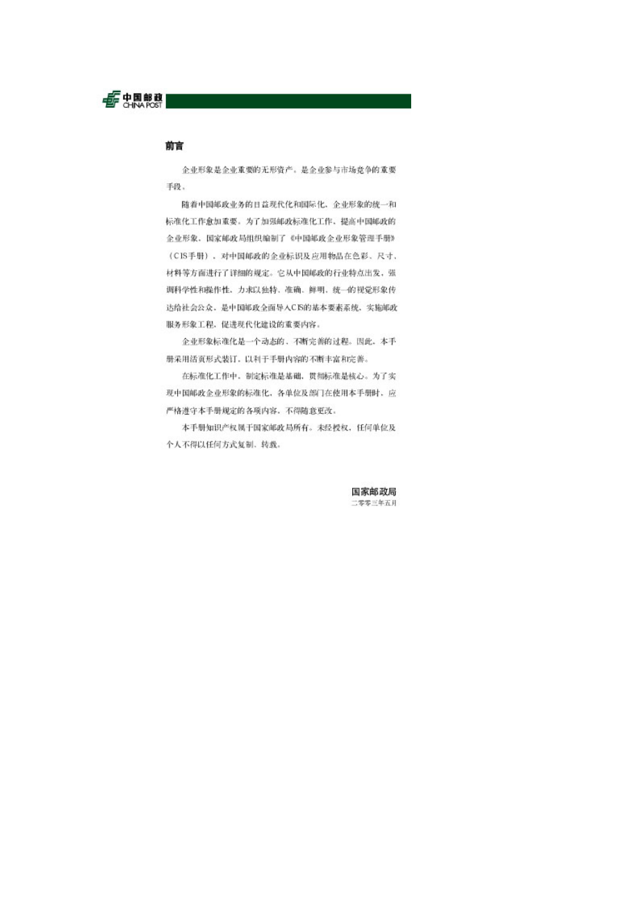 某邮政企业形象管理手册(1).docx_第3页