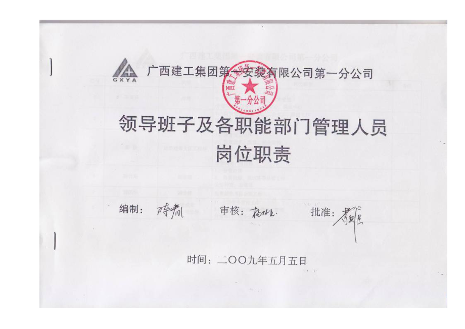 某建工安装公司领导人岗位职责表.docx_第2页