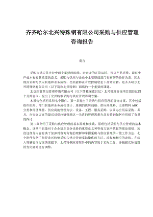 某钢有限公司采购与供应管理咨询报告.docx