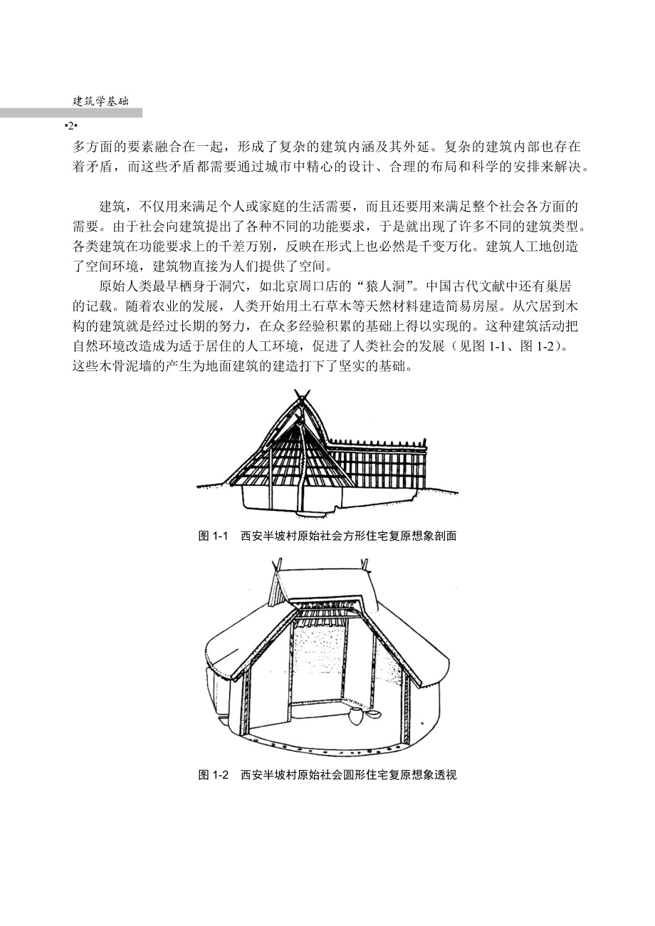 建筑的构成.docx_第2页