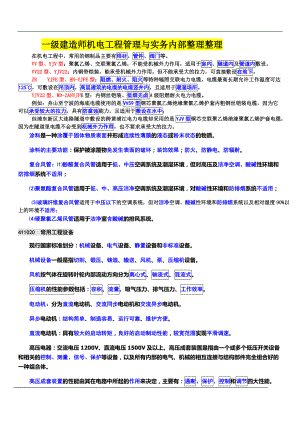 XXXX一级建造师机电工程管理与实务培训学校内部资料.docx