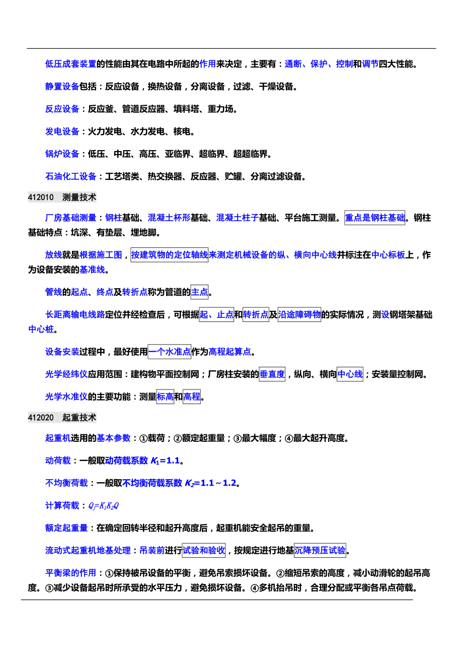 XXXX一级建造师机电工程管理与实务培训学校内部资料.docx_第2页