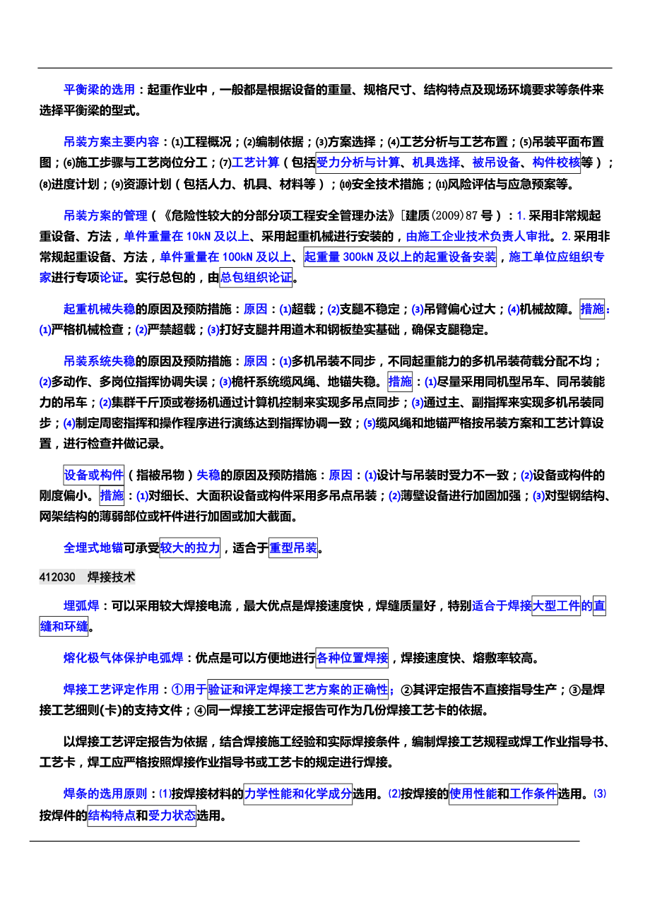 XXXX一级建造师机电工程管理与实务培训学校内部资料.docx_第3页