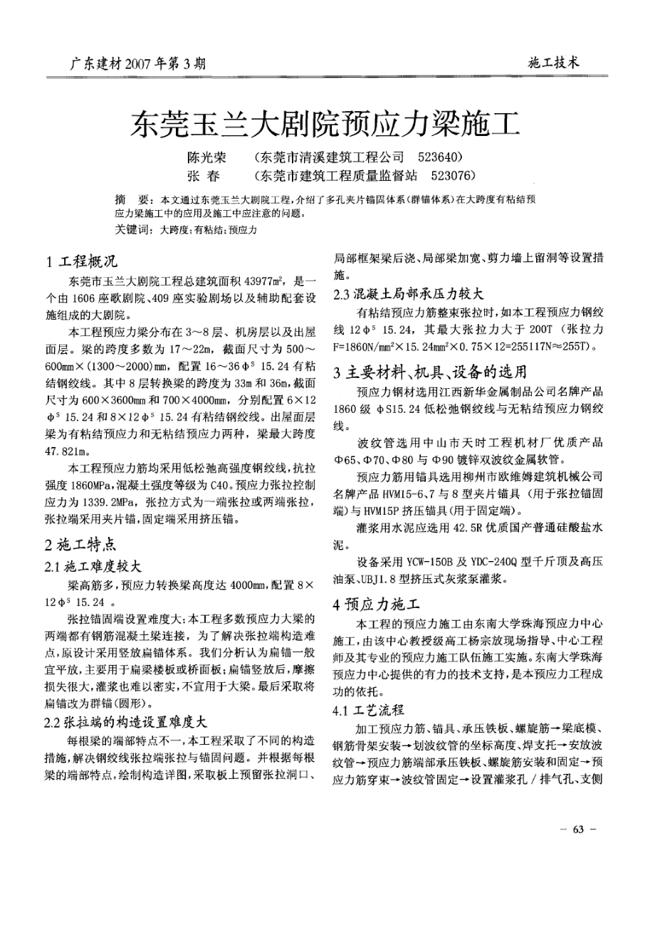 东莞玉兰大剧院预应力梁施工(摘录自《广东建材》07年3期第63-65.docx_第1页