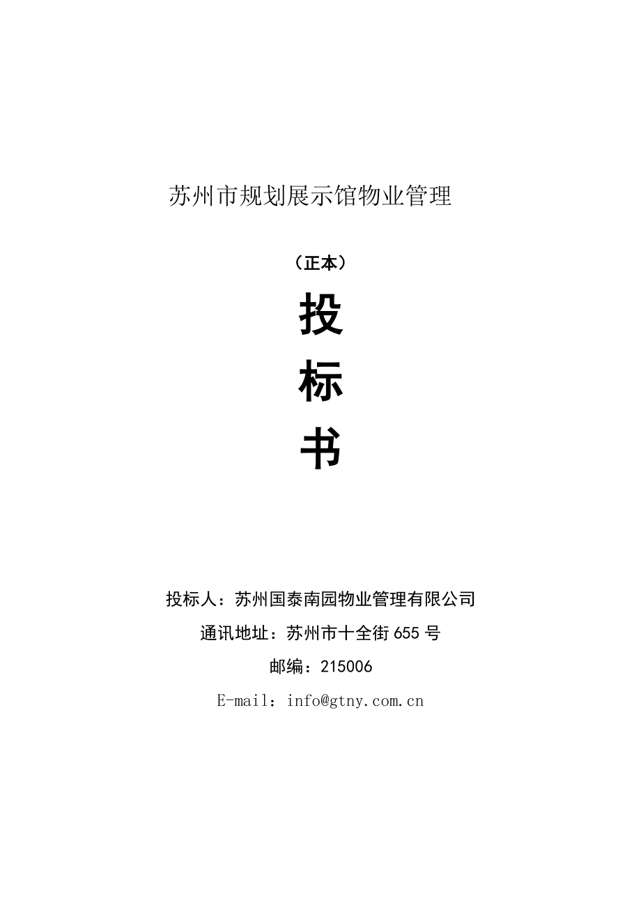 苏州市规划展示馆物业管理投标文件.docx_第1页