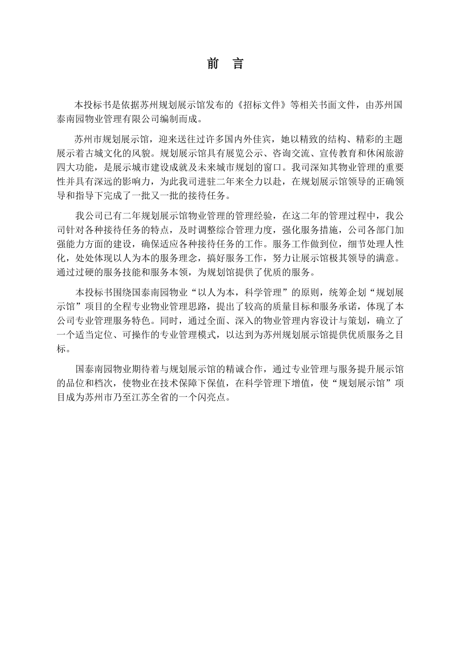 苏州市规划展示馆物业管理投标文件.docx_第2页