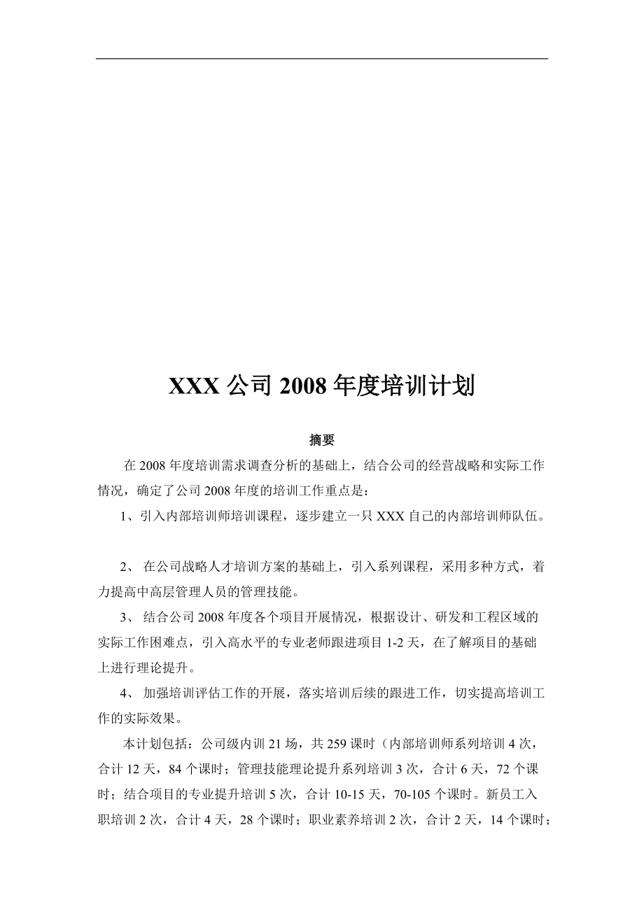 某某知名公司年度培训计划.doc_第1页