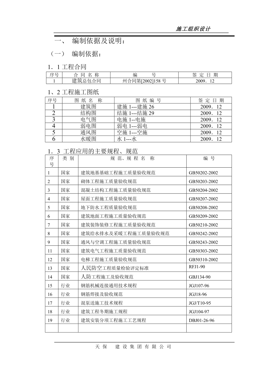 通衢苑24层框剪结构施工组织设计.docx_第1页