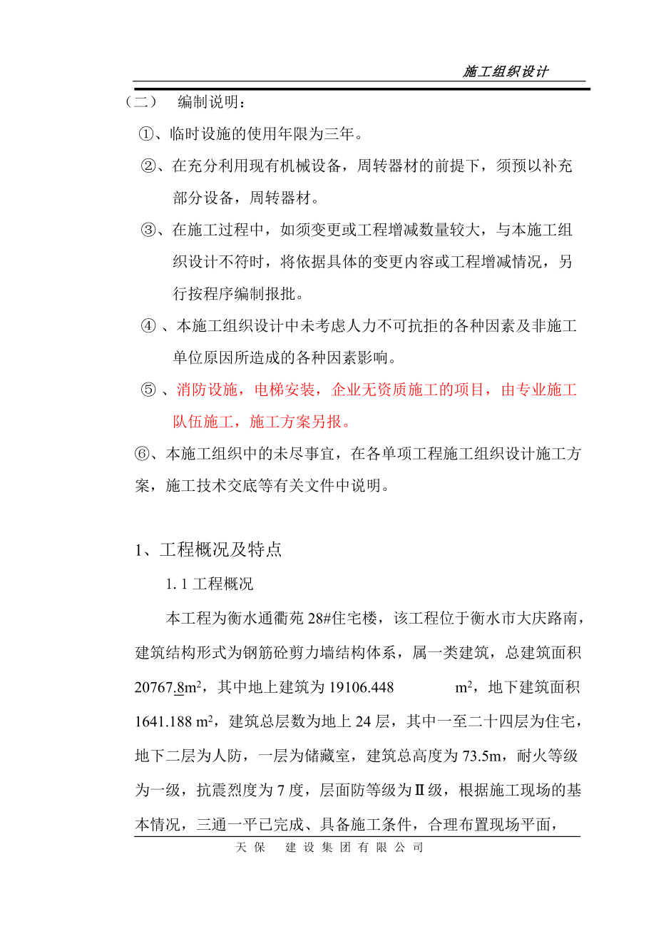 通衢苑24层框剪结构施工组织设计.docx_第3页