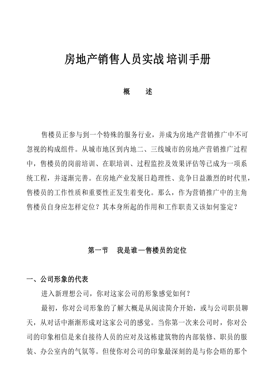 房地产销售人员实战培训管理手册.docx_第1页