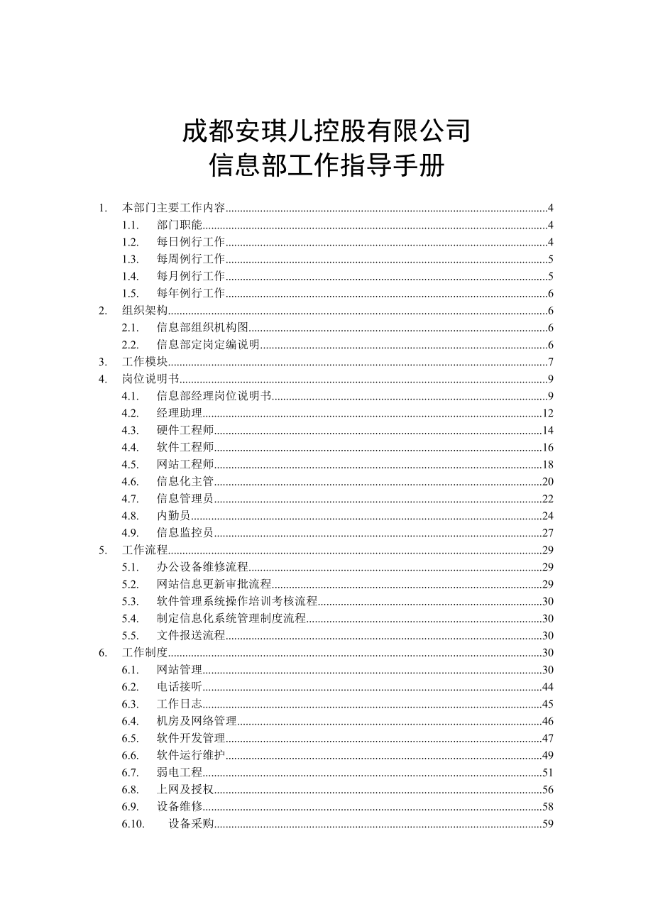 某某控股有限公司信息部工作指导手册.doc_第1页