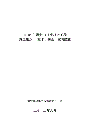 都匀福泉110kV牛场1主变增容工程施工四措.docx