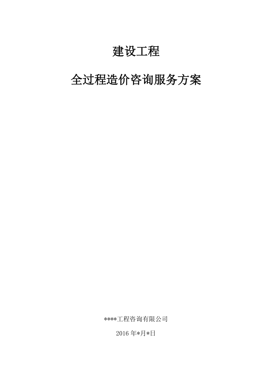 工程全过程造价咨询服务方案(DOC51页).doc_第1页