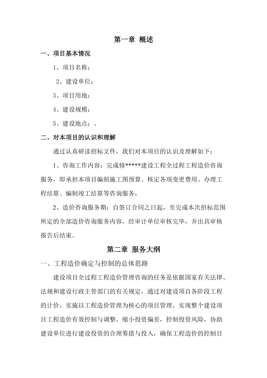 工程全过程造价咨询服务方案(DOC51页).doc_第2页