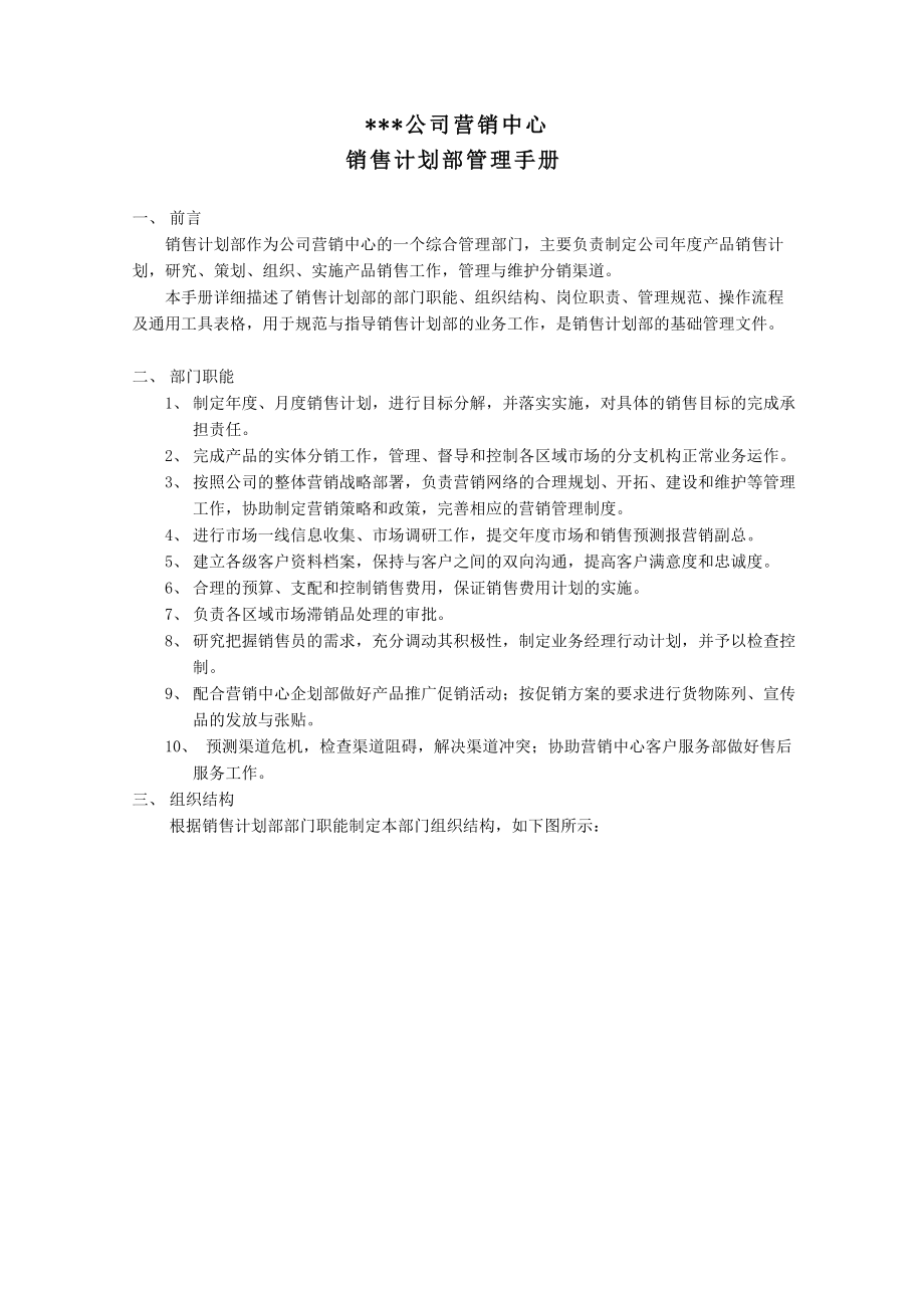 某公司营销中心销售计划部管理手册.docx_第3页