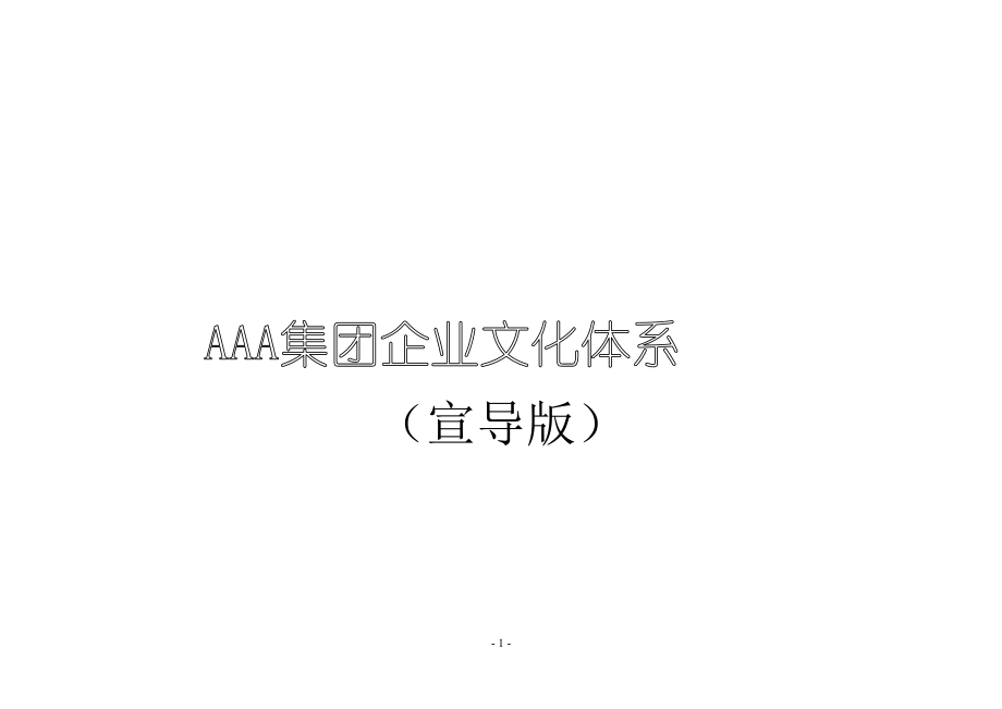 某集团企业文化体系说明.docx_第1页