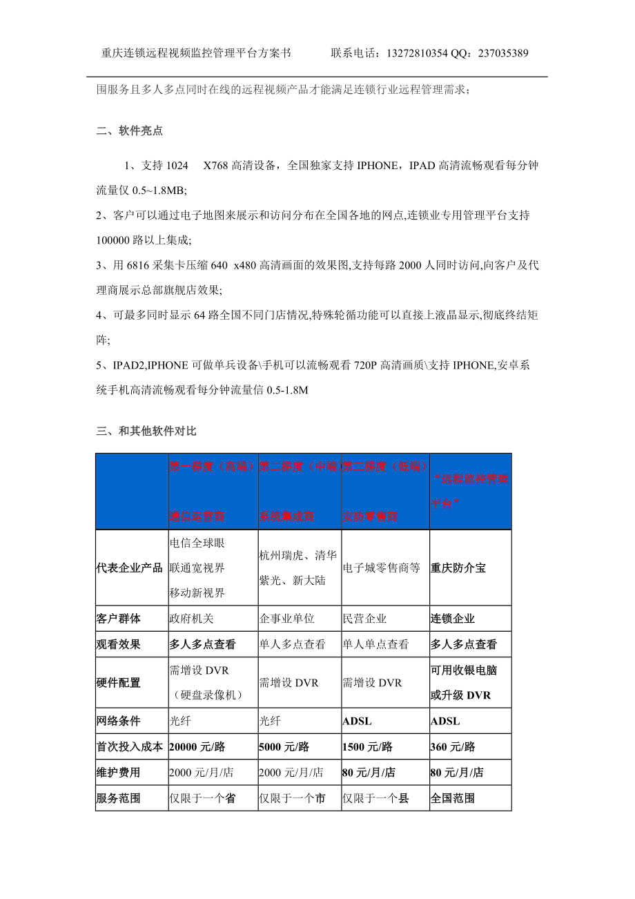 重庆连锁店视频监控软件方案.docx_第3页