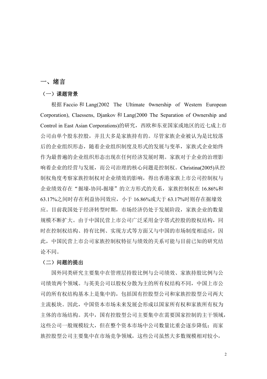 民营上市公司家族控制权特征与绩效实证研究.docx_第2页