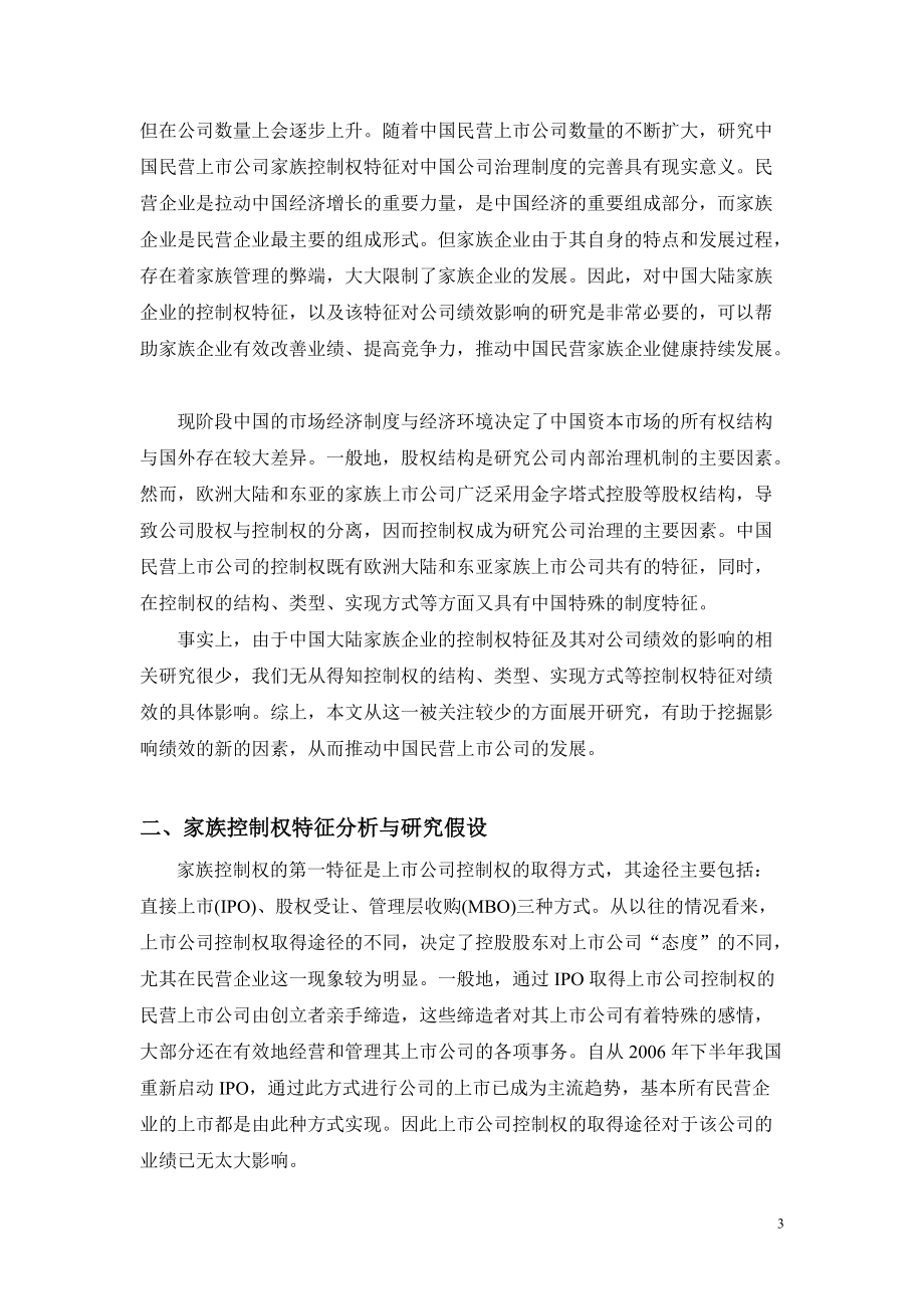 民营上市公司家族控制权特征与绩效实证研究.docx_第3页