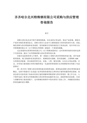 某特殊钢公司采购与供应管理咨询报告.docx