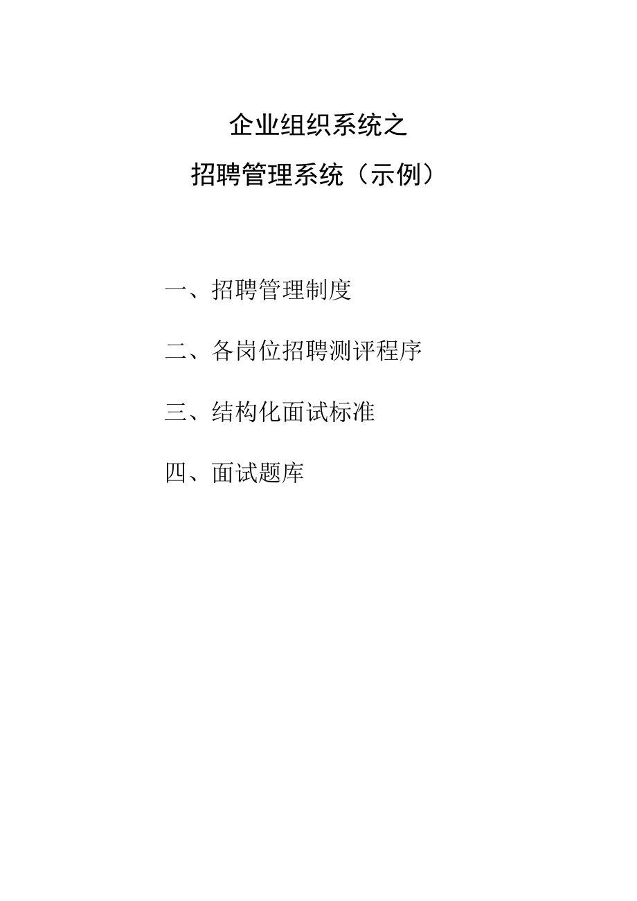 国内知名管理咨询公司--招聘管理系统.docx_第1页