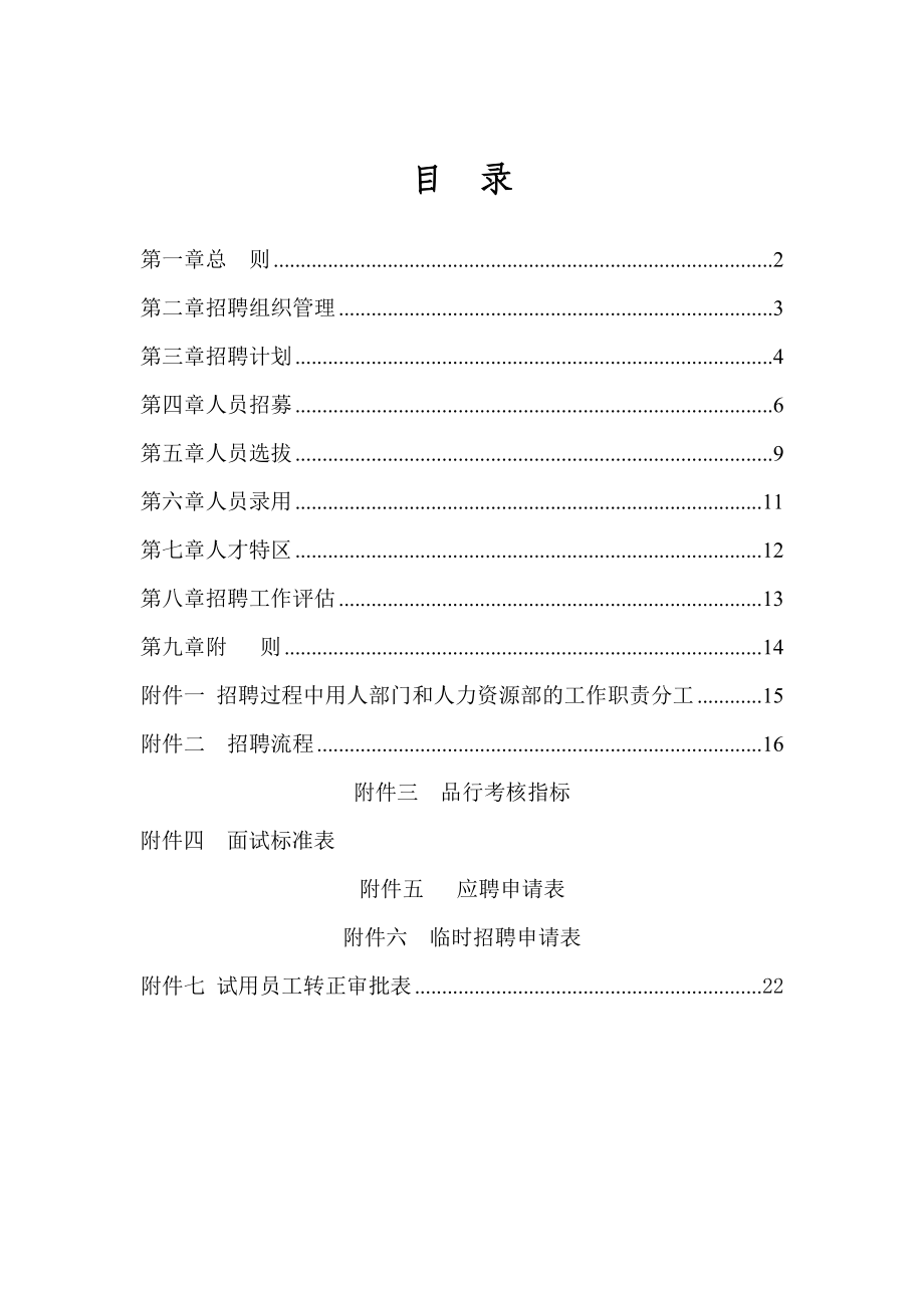 国内知名管理咨询公司--招聘管理系统.docx_第3页