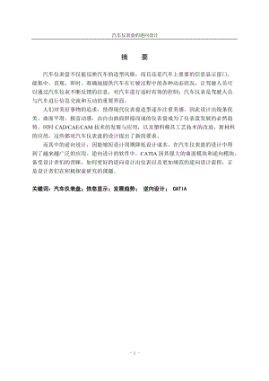 毕业设计论文正文-汽车仪表盘的逆向设计.docx