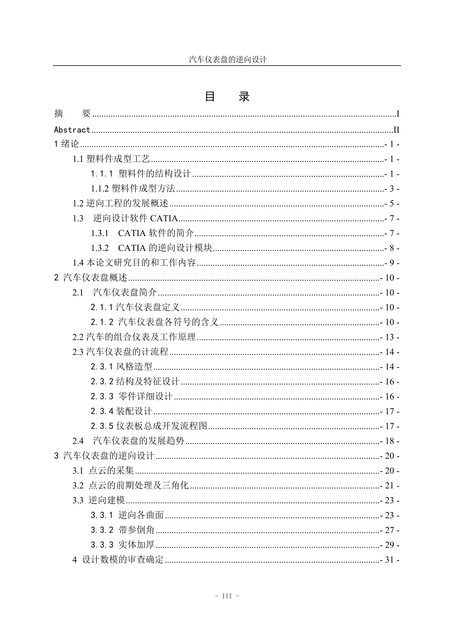 毕业设计论文正文-汽车仪表盘的逆向设计.docx_第3页