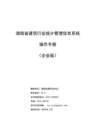 湖南省建筑行业统计管理信息系统.docx